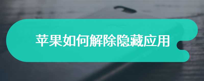 苹果如何解除隐藏应用