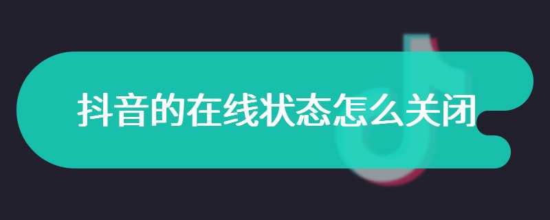 抖音的在线状态怎么关闭