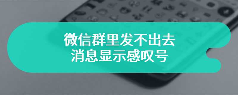 微信群里发不出去消息显示感叹号