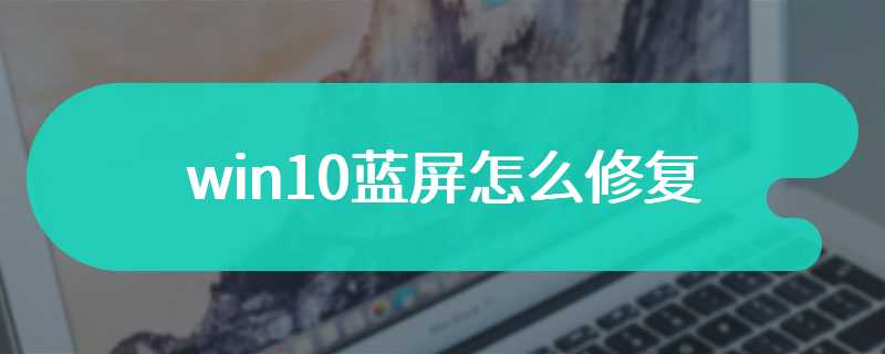 win10蓝屏怎么修复