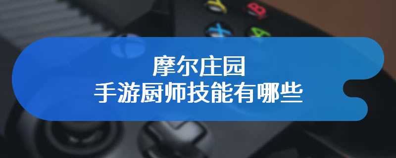 摩尔庄园手游厨师技能有哪些