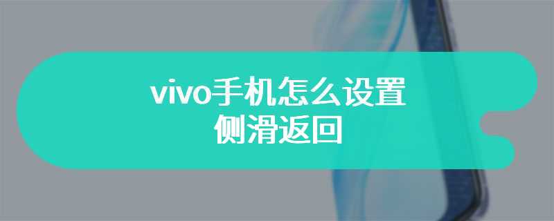 vivo手机怎么设置侧滑返回