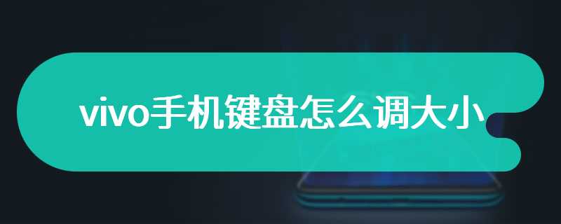 vivo手机键盘怎么调大小