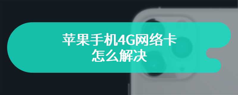 苹果手机4G网络卡怎么解决