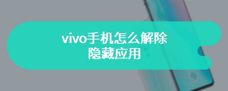 vivo手机怎么解除隐藏应用