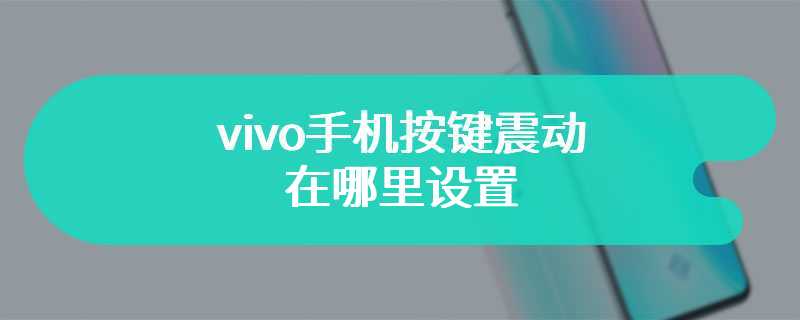 vivo手机按键震动在哪里设置