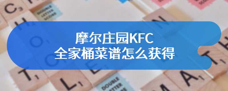 摩尔庄园KFC全家桶菜谱怎么获得