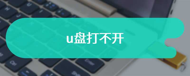 u盘打不开