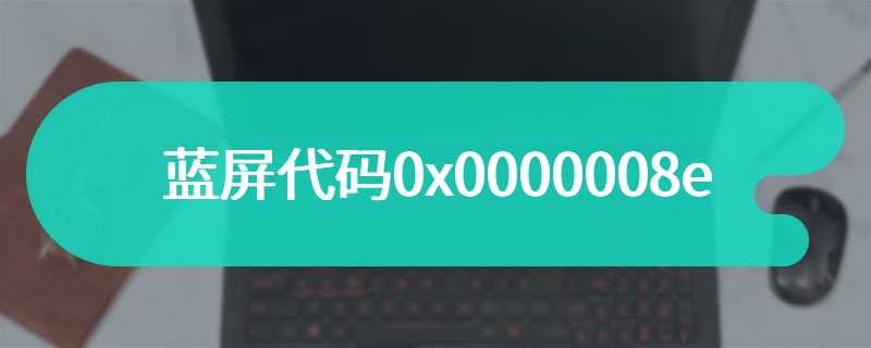 蓝屏代码0x0000008e