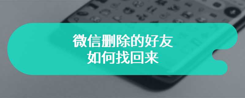 微信删除的好友如何找回来