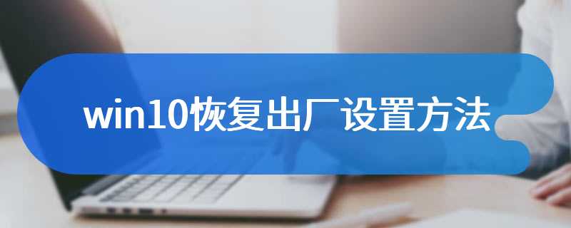 win10恢复出厂设置方法