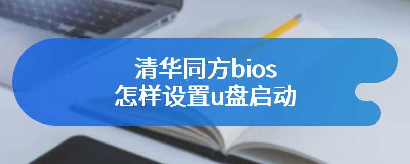 清华同方bios怎样设置u盘启动