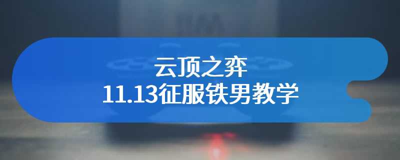 云顶之弈11.13征服铁男教学