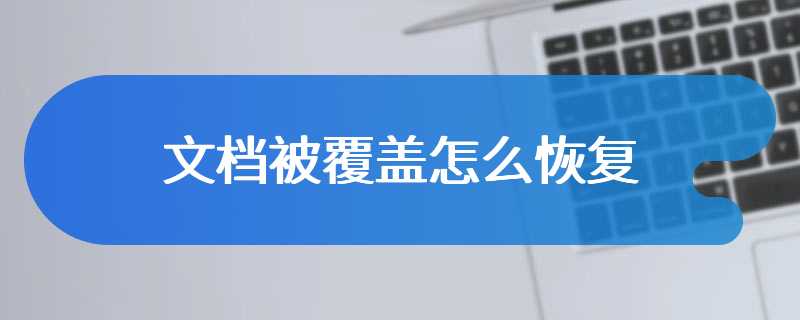 文档被覆盖怎么恢复