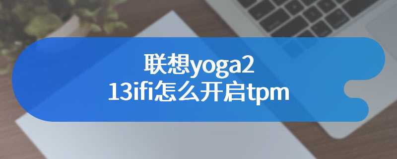 联想yoga2 13ifi怎么开启tpm