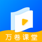 万卷课堂v1.1.0