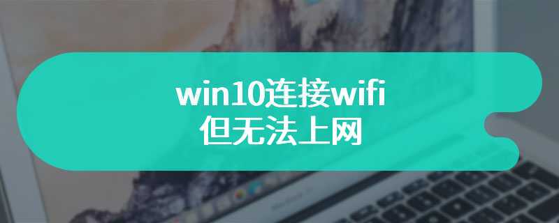 win10连接wifi但无法上网