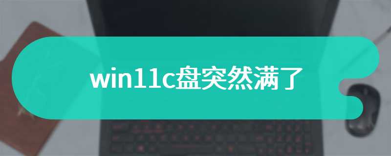 win11c盘突然满了