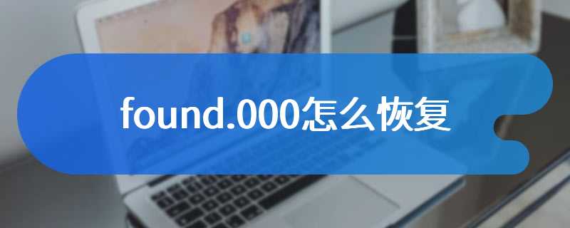found.000怎么恢复