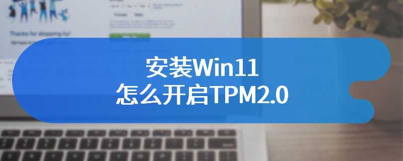 安装Win11怎么开启TPM2.0