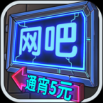 网吧模拟器V1.0.7安卓手机版