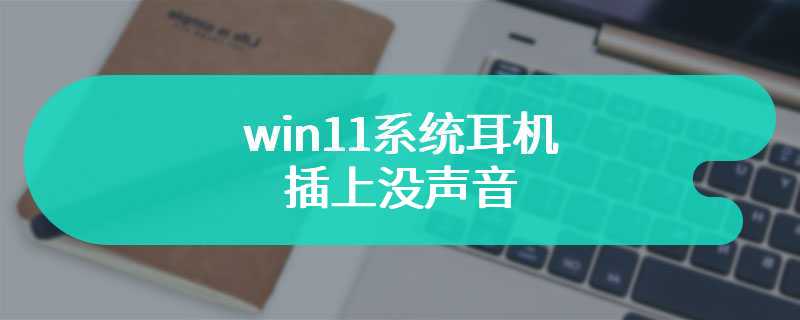 win11系统耳机插上没声音