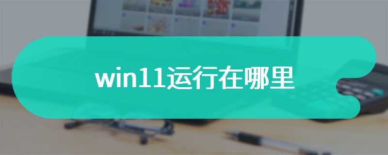 win11运行在哪里