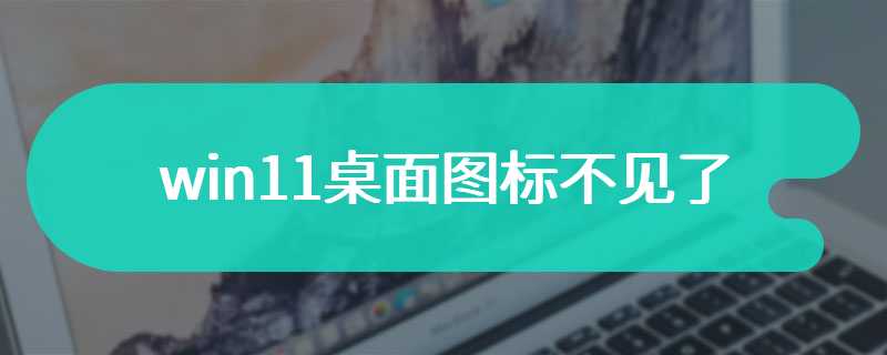 win11桌面图标不见了