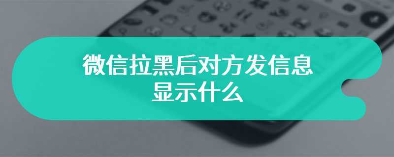 微信拉黑后对方发信息显示什么