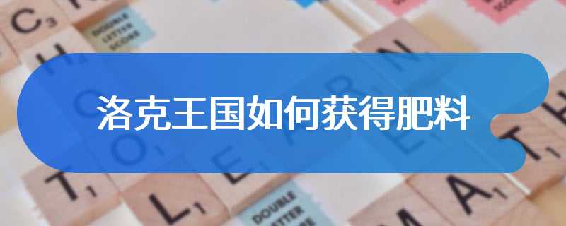 洛克王国如何获得肥料