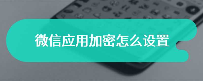 微信应用加密怎么设置