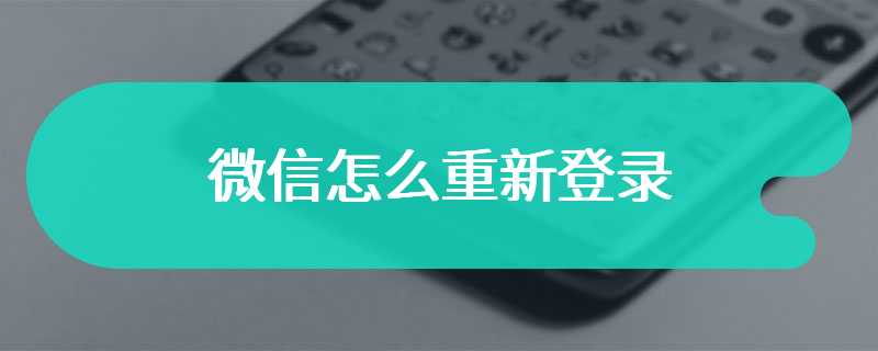 微信怎么重新登录