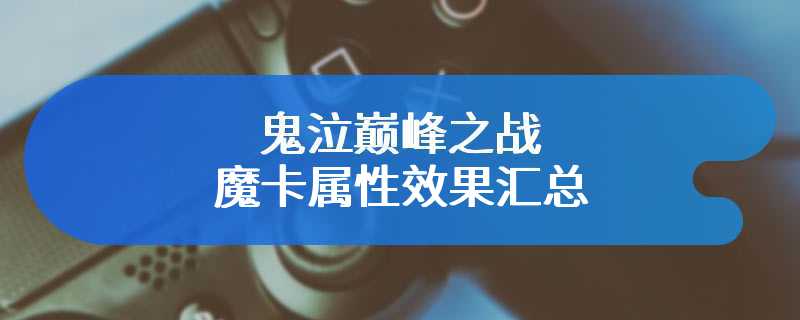 鬼泣巅峰之战魔卡属性效果汇总