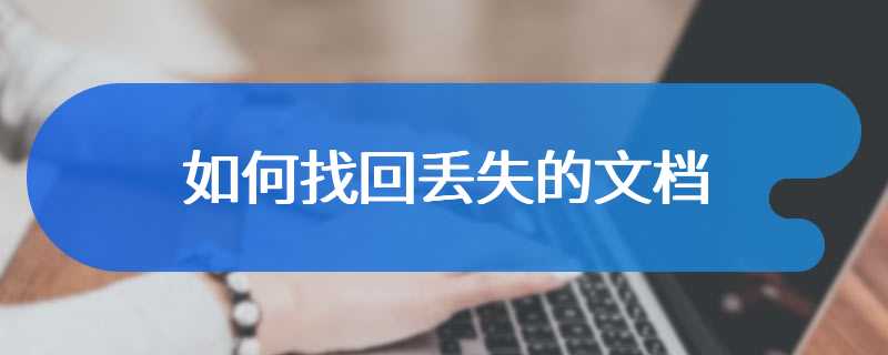 如何找回丢失的文档