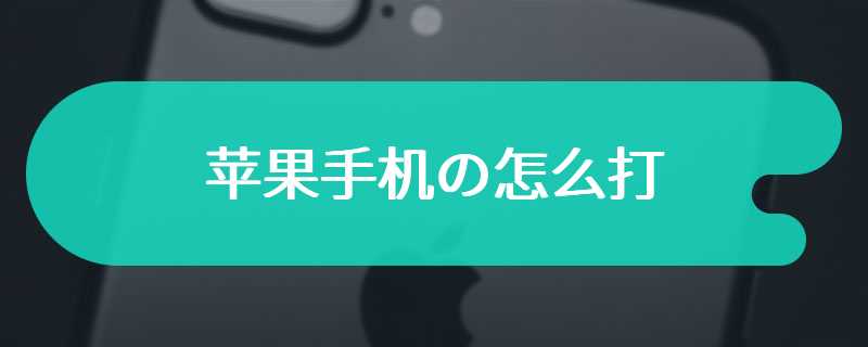 苹果手机の怎么打