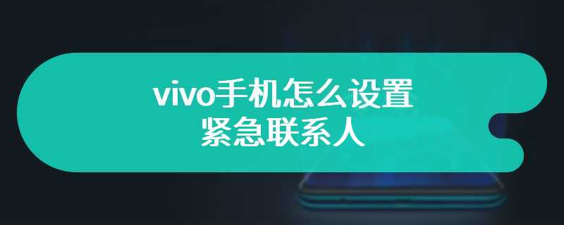 vivo手机怎么设置紧急联系人