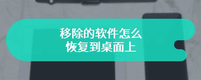 移除的软件怎么恢复到桌面上