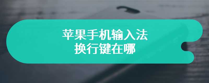 苹果手机输入法换行键在哪