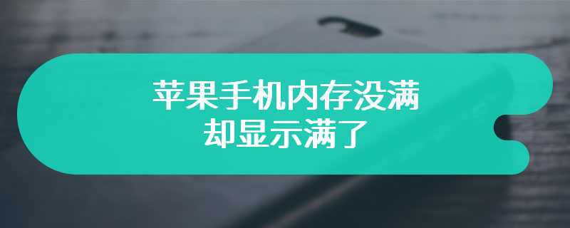 苹果手机内存没满却显示满了