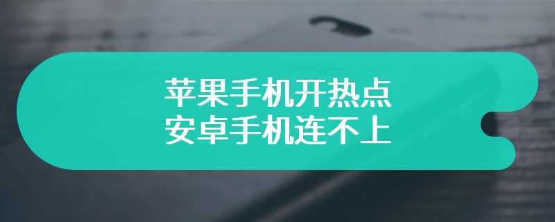 苹果手机开热点安卓手机连不上