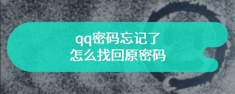 qq密码忘记了怎么找回原密码