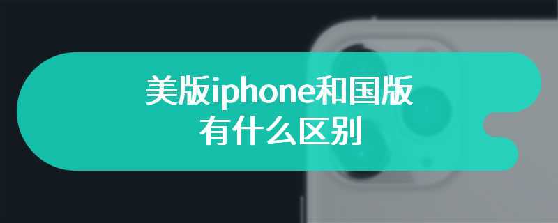 美版iphone和国版有什么区别