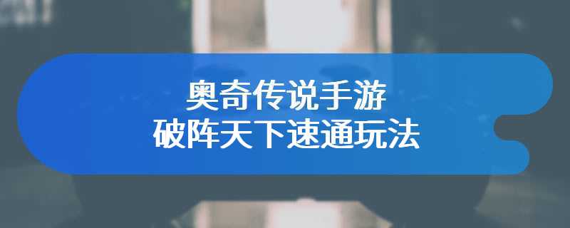 奥奇传说手游破阵天下速通玩法