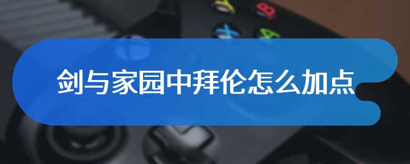 剑与家园中拜伦怎么加点