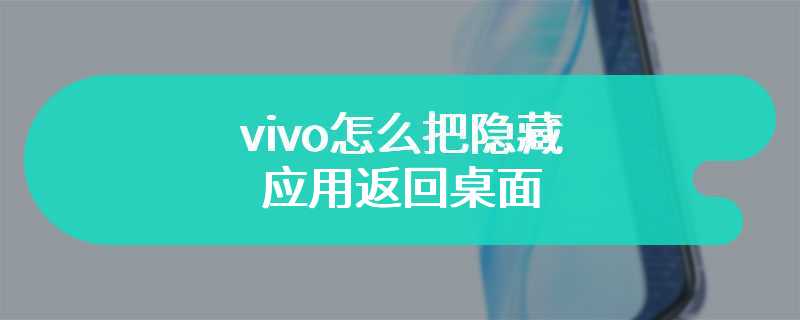 vivo怎么把隐藏应用返回桌面