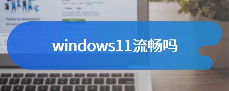 windows11流畅吗