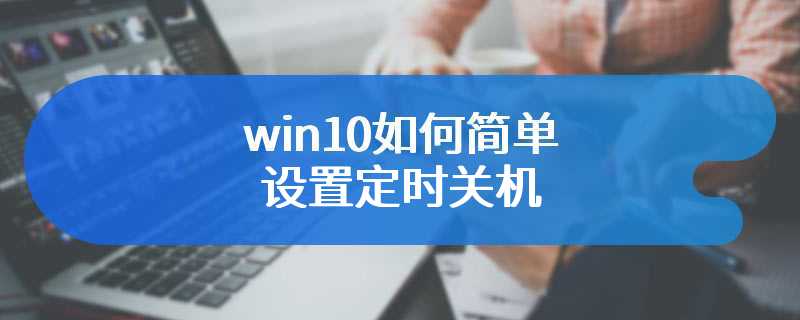 win10如何简单设置定时关机