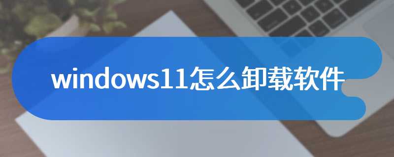 windows11怎么卸载软件