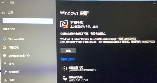 windows11更新遇到错误怎么解决