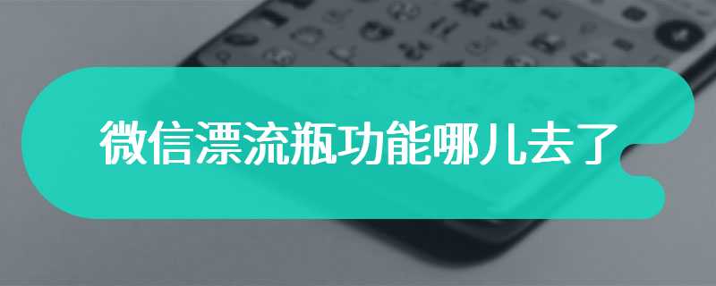 微信漂流瓶功能哪儿去了